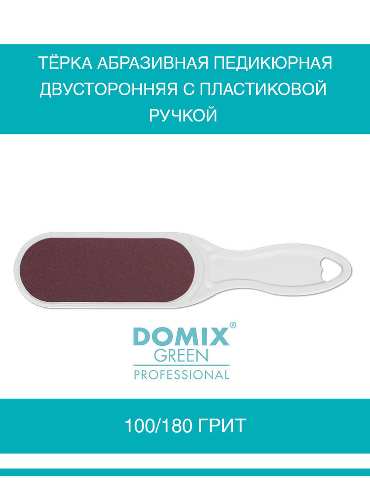 DOMIX Тёрка абразивная педикюрная двусторонняя. Цвет белый  #1