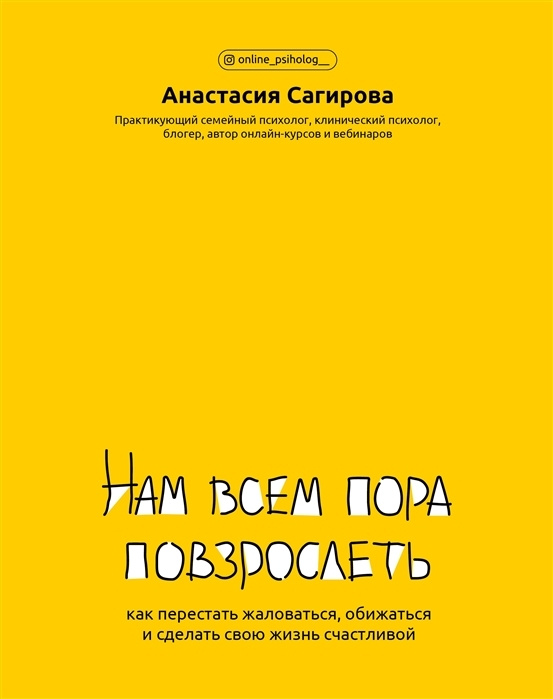 Нам всем пора повзрослеть. Как перестать жаловаться, обижаться и сделать свою жизнь счастливой | Сагирова #1