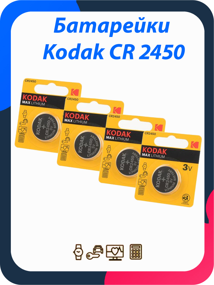 Батарейка Kodak CR2450 3V MAX Lithium / комплект 4 шт. #1