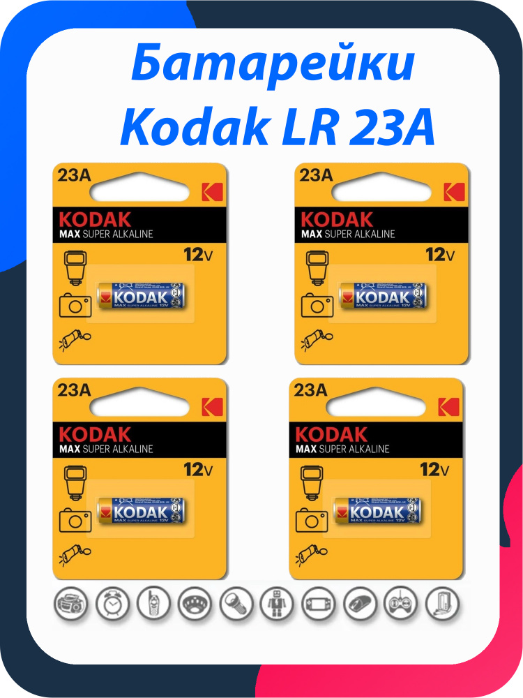 Батарейка Kodak 23A 12V MAX SUPER Alkaline / V23GA, E23A, MN21, K23A, LRV08 / комплект 4 шт.  #1