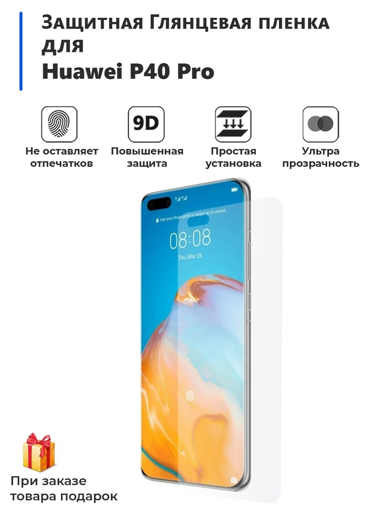 Гидрогелевая Глянцевая, Защитная пленка на для смартфона Huawei P40 Pro  #1