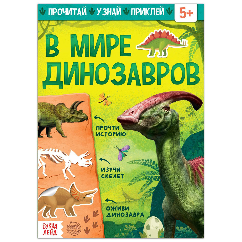 Наклейки, БУКВА-ЛЕНД "В мире динозавров", познавательная книга для детей | Лядова А.  #1