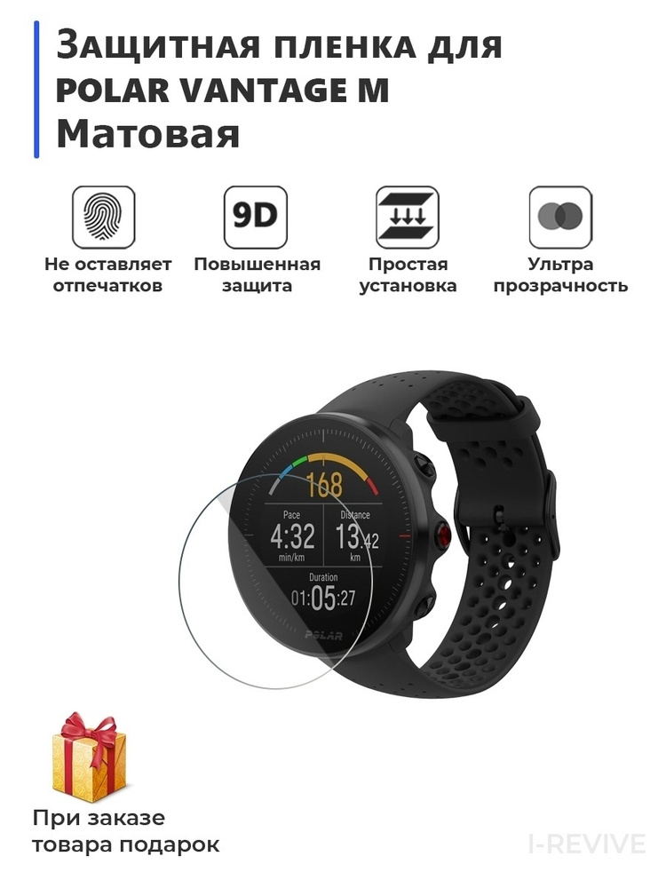 Гидрогелевая пленка для смарт-часов POLAR VANTAGE M матовая,не стекло,защитная  #1