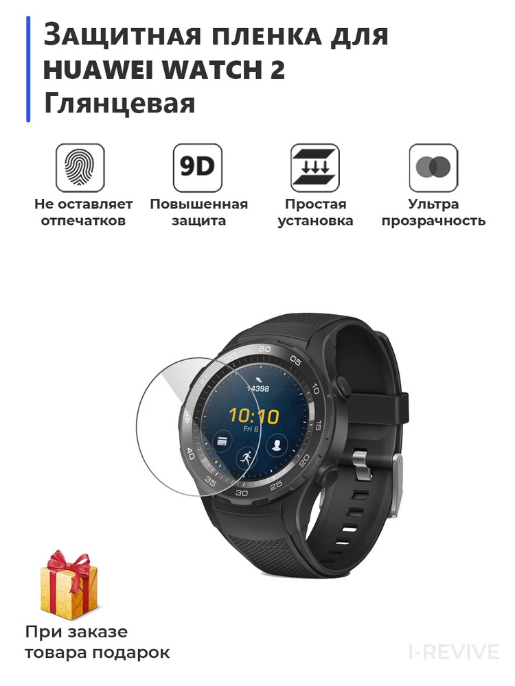 Гидрогелевая пленка для смарт-часов HUAWEI WATCH 2 глянцевая,не стекло,защитная  #1