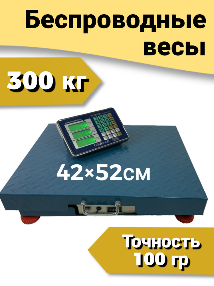 Беспроводные весы напольные торговые 42x52см до 300 кг +чехол, Romitech BLES-300, платформа., LCD, АКБ #1