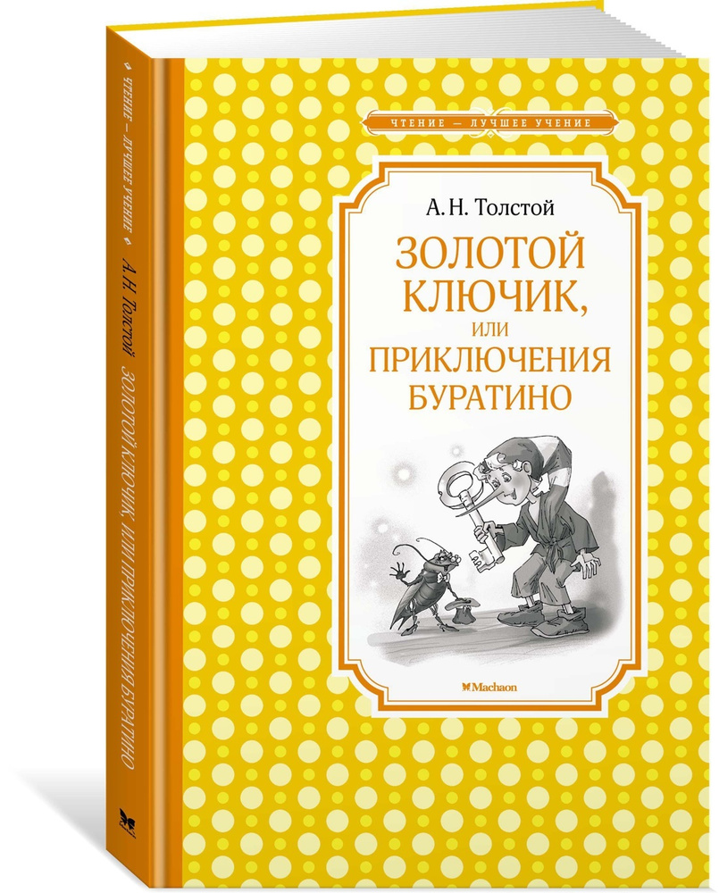 Золотой ключик, или Приключения Буратино | Толстой Алексей Николаевич  #1