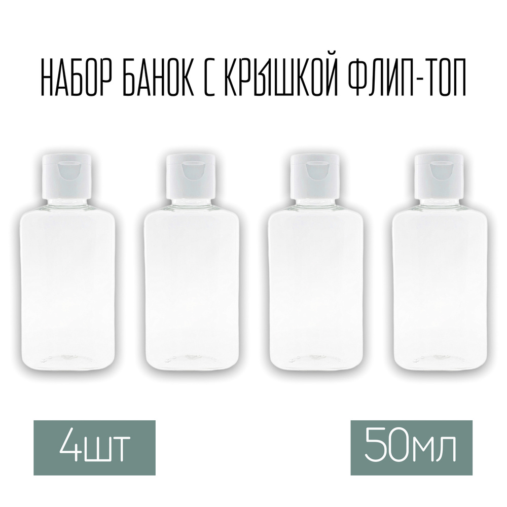 Набор плоских дорожных флаконов, для роддома, баночек 4 шт. по 50 мл. крышки флип-топ  #1