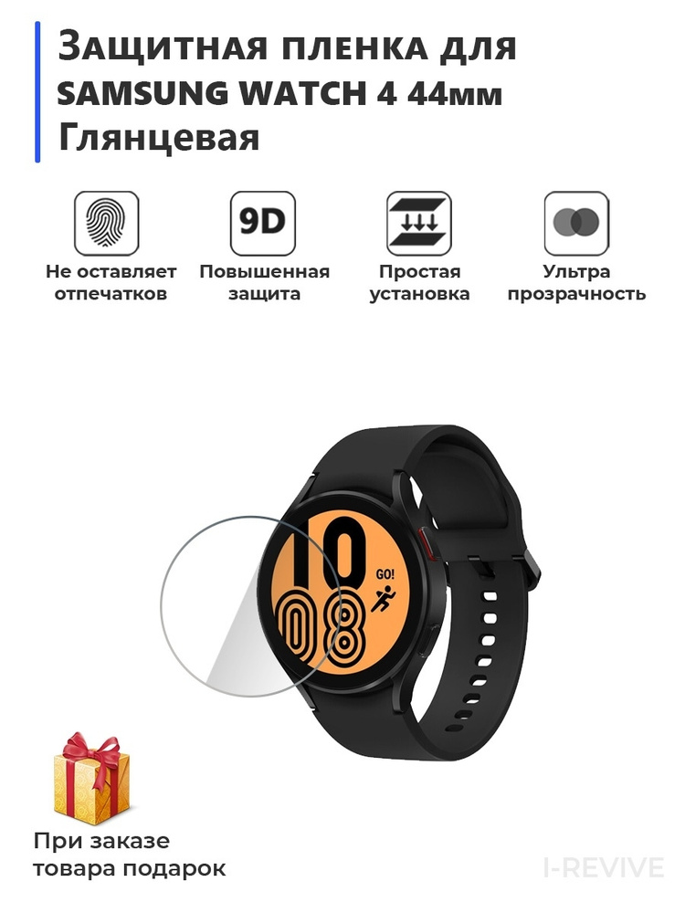 Гидрогелевая пленка для смарт-часов SAMSUNG Watch 4 44мм глянцевая,не стекло,защитная  #1