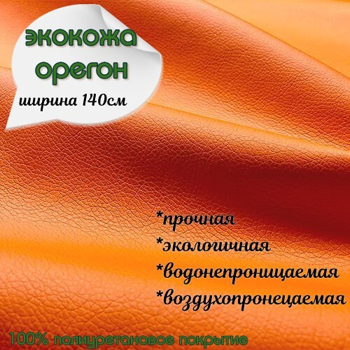 Экокожа, искусственная кожа, кожзам, материал для перетяжки салона авто, мебели, Орегон, оранж (ширина #1