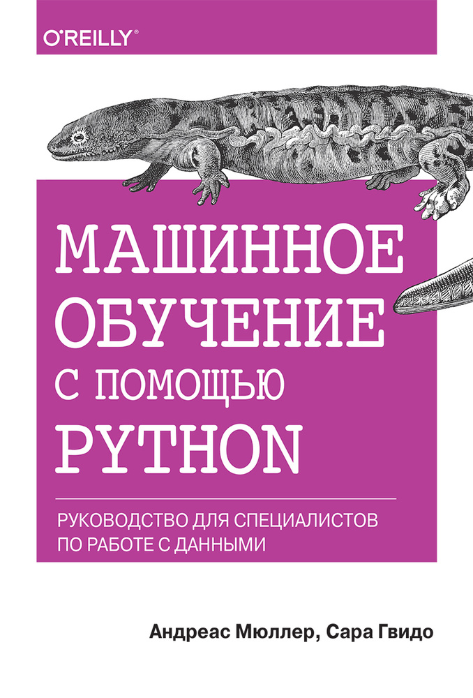 Машинное обучение с помощью Python. Руководство для специалистов по работе с данными  #1