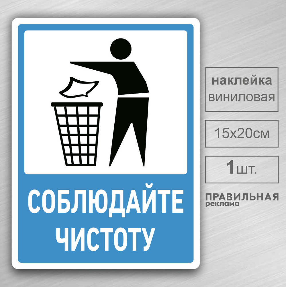 Наклейка "Соблюдайте чистоту / Не мусорить" 15х20 см. 1 шт. (защитная ламинация+сильный клей). Правильная #1