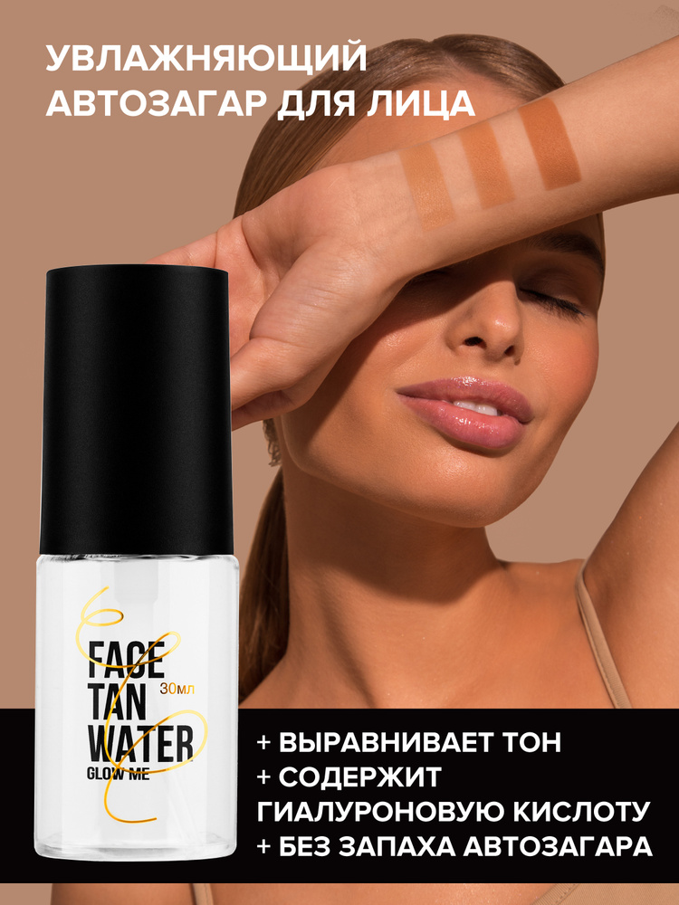 Автозагар,Автозагар для лица FACE TAN WATER, естественный загар, капли для загара, капли автозагар 30 #1