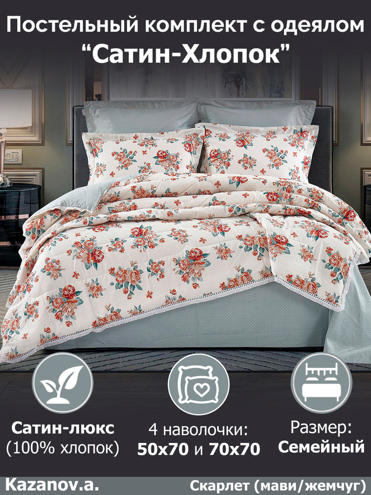 KAZANOV.A. Комплект постельного белья с одеялом, Сатин, наволочки 70x70, 50x70  #1