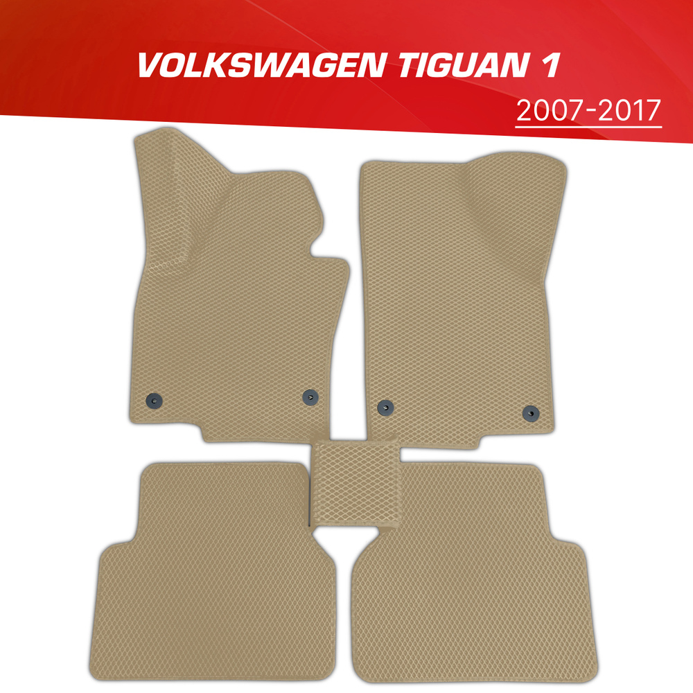 Коврики EVA (ЕВА) 3D Volkswagen Tiguan (Mk1) / Фольксваген Тигуан 1 (2007-2017)  #1