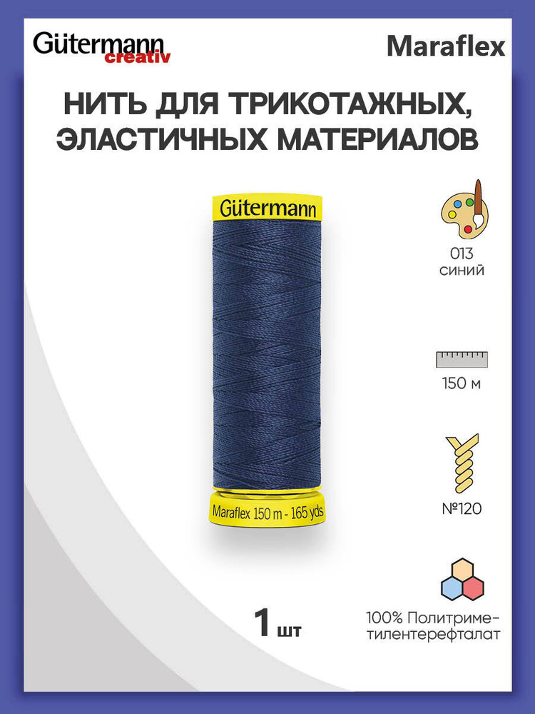 Нить Gutermann Maraflex для трикотажных материалов, 013 синий, 150 м, 100% ПБТ, 1 шт, 777000, гутерман #1