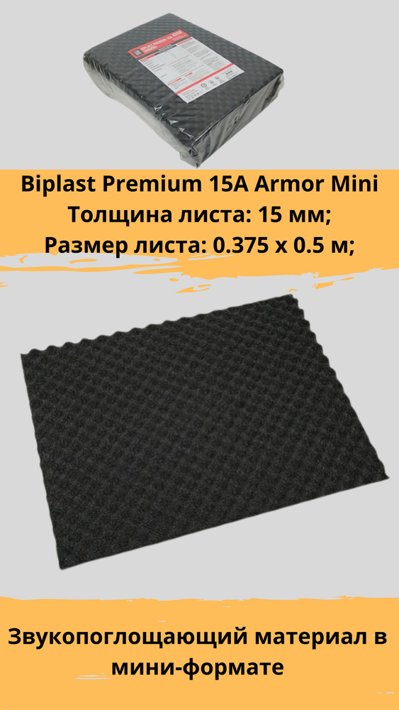 Шумопоглотитель STP Biplast Premium 15A Armor Mini / СТП Бипласт Премиум 15А Армо Мини (8 листов, размер #1