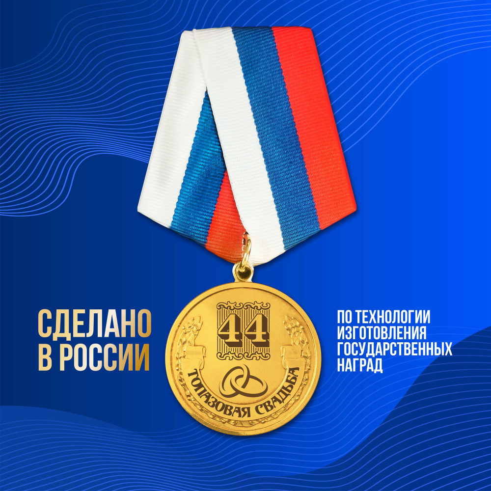 Медаль серия "Подарки на годовщину свадьбы" Топазовая свадьба: 44 года вместе", латунь  #1