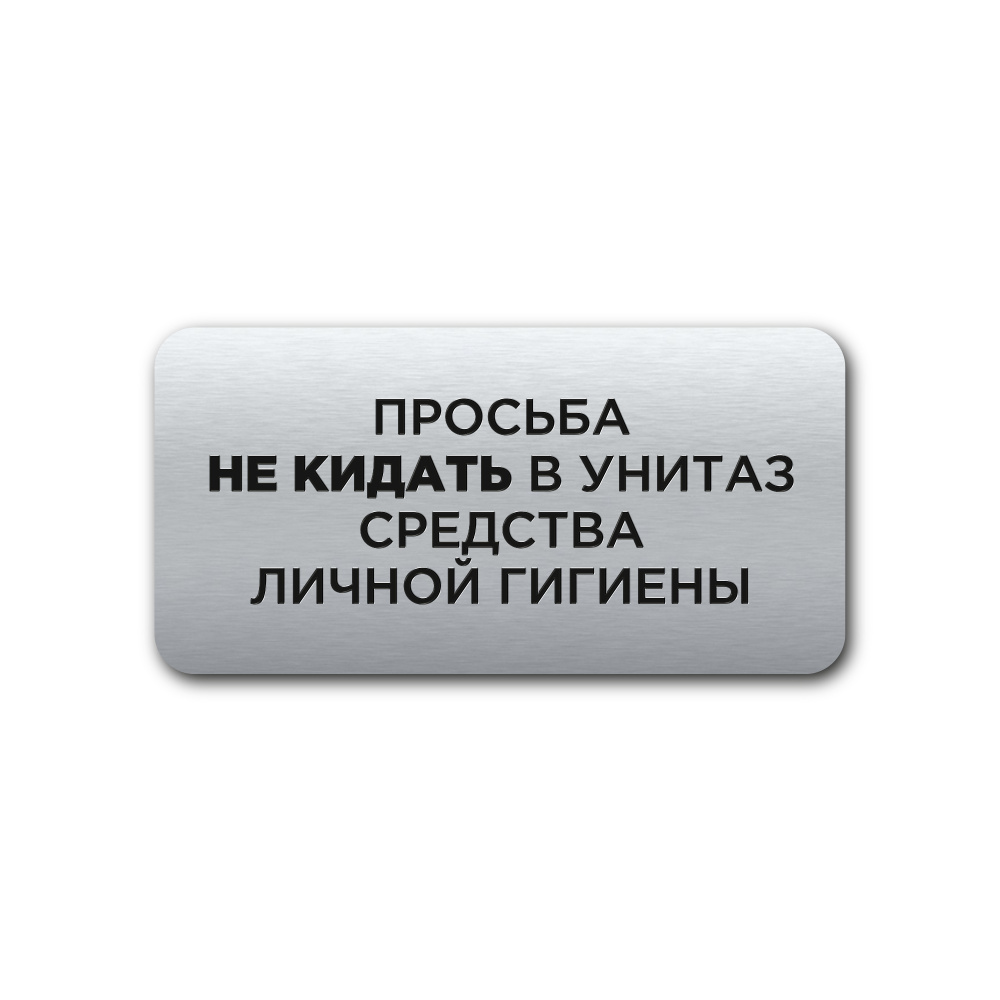 "Не бросайте в унитаз" Интерьерная офисная табличка 120х60мм, на стену, на дверь, Прямоугольная серебряная, #1