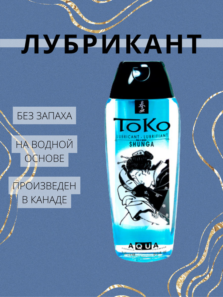 Shunga Toko Aqua лубрикант на водной основе 165 мл. #1