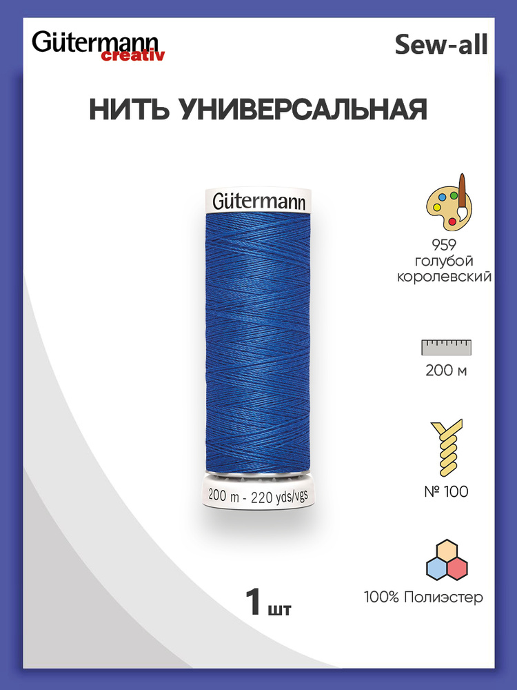 Универсальная нить Sew-All, 100% п/э, 200 м, 1 шт, 748277, Gutermann, 959 голубой королевский  #1