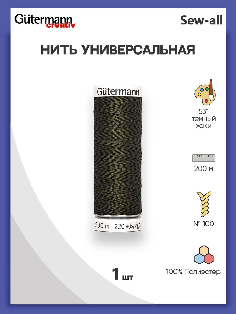 Универсальная нить Sew-All, 100% п/э, 200 м, 1 шт, 748277, Gutermann, 531 т.т.хаки  #1