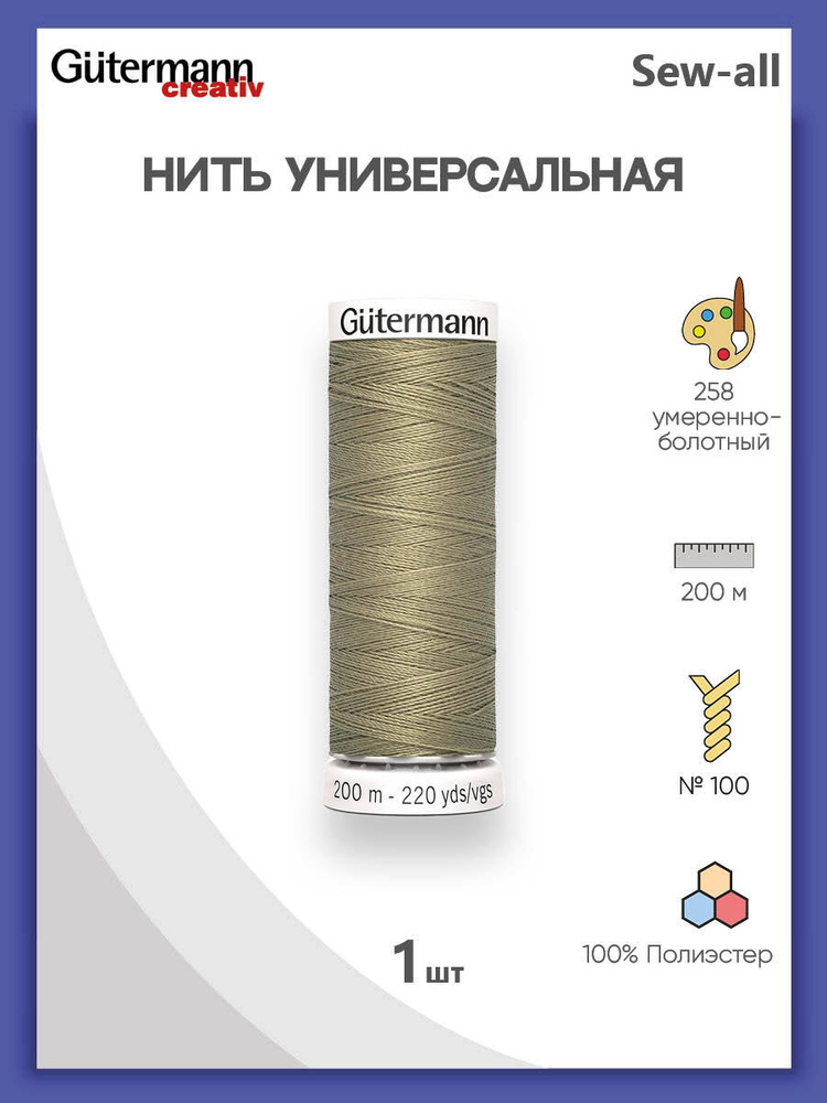 Универсальная нить Sew-All, 100% п/э, 200 м, 1 шт, 748277, Gutermann, 258 умеренно-болотный  #1