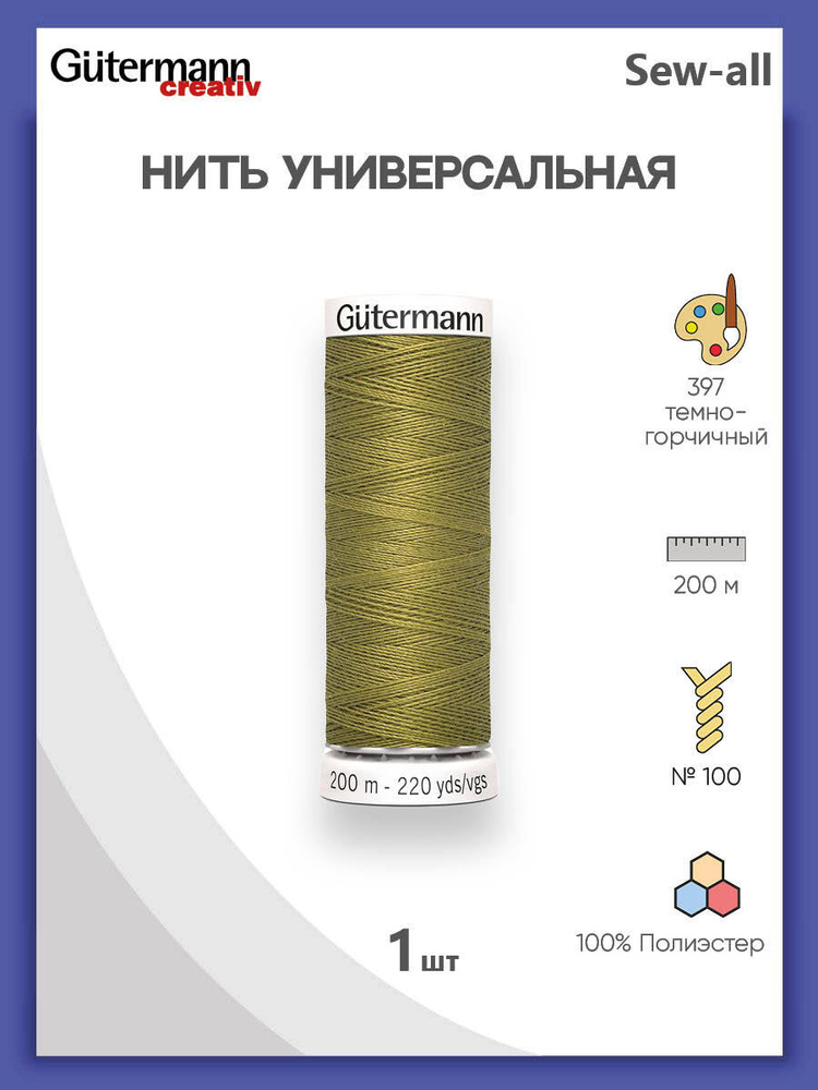 Универсальная нить Sew-All, 100% п/э, 200 м, 1 шт, 748277, Gutermann, 397 темно-горчичный  #1