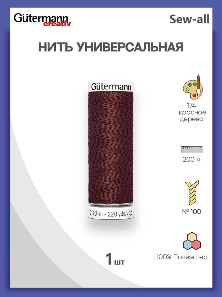 Универсальная нить Sew-All, 100% п/э, 200 м, 1 шт, 748277, Gutermann, 174 красное дерево  #1