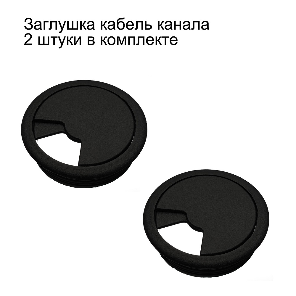 Заглушка кабель-канала пластиковая мебельная, круглая, D60, черная, 2 штуки в комплекте  #1