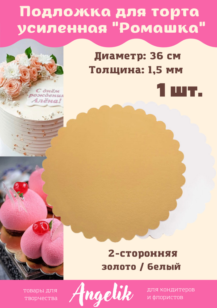 Подложка для торта и пирожных, 1шт/36см/1,5мм/"Ромашка", золото/белая  #1