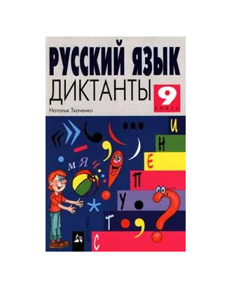 Русский язык. Диктанты. 9 класс (Н. Ткаченко) | Ткаченко Н.  #1