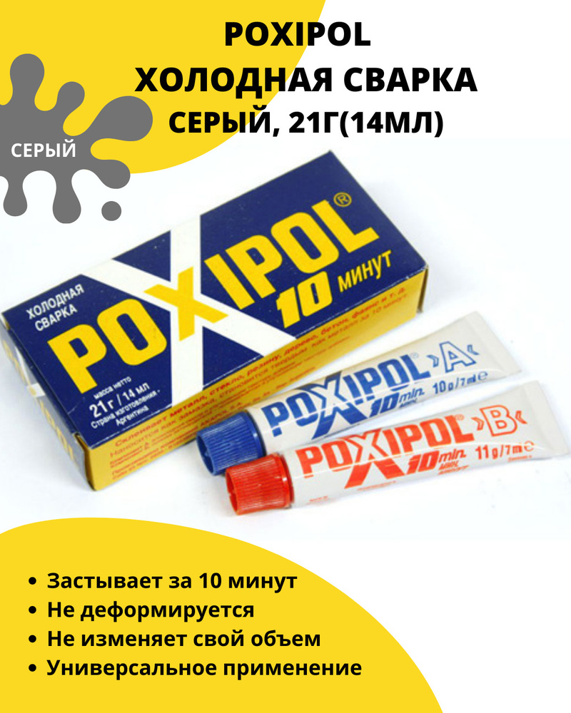 Клей Poxipol Холодная сварка двухкомпонентный эпоксидный серый 14мл ...