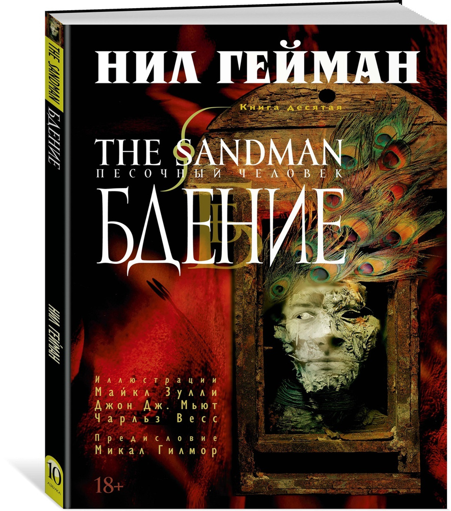 The Sandman. Песочный человек. Книга 10. Бдение | Гейман Нил #1