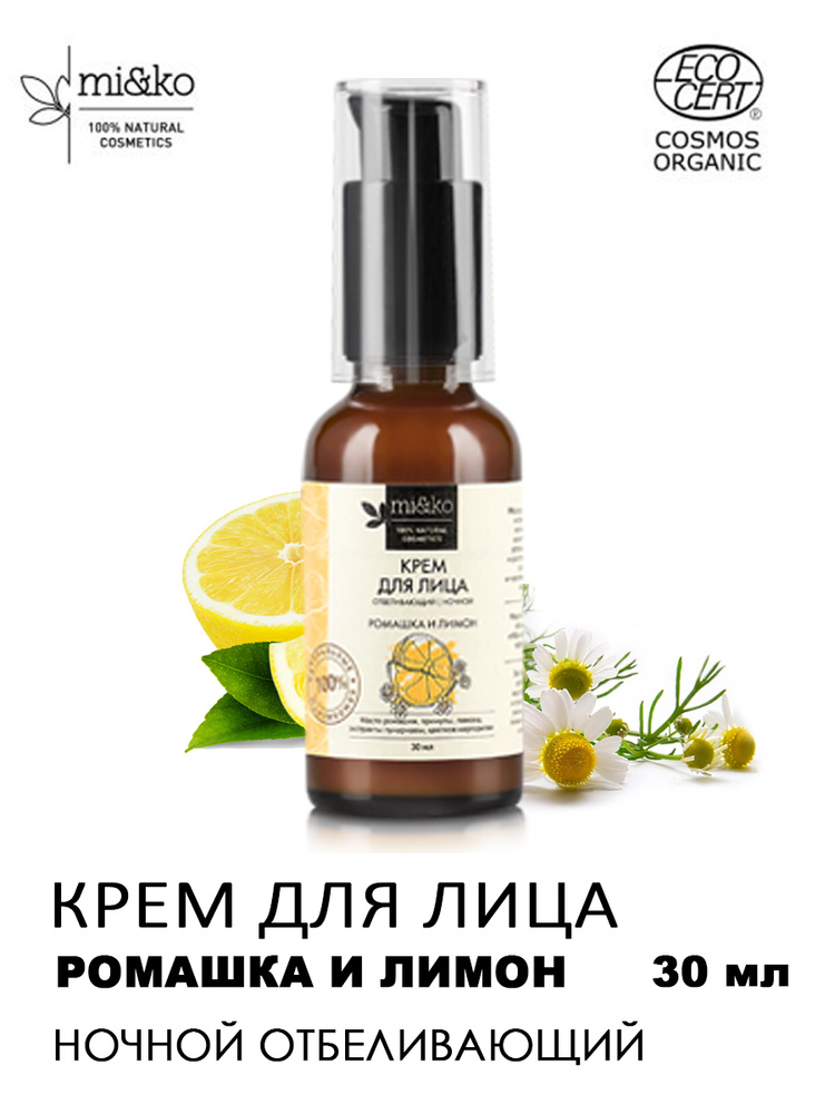 Ночной крем для лица антивозрастной отбеливающий Ромашка и Лимон, COSMOS ORGANIC от пигментных пятен, #1