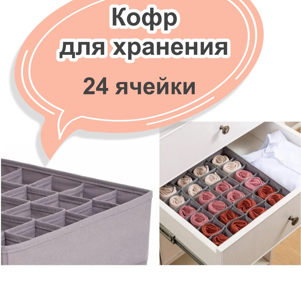 Коробка-органайзер для хранения /для носков, нижнего белья/ кофр для хранения 24 ячейки (24 секции), #1