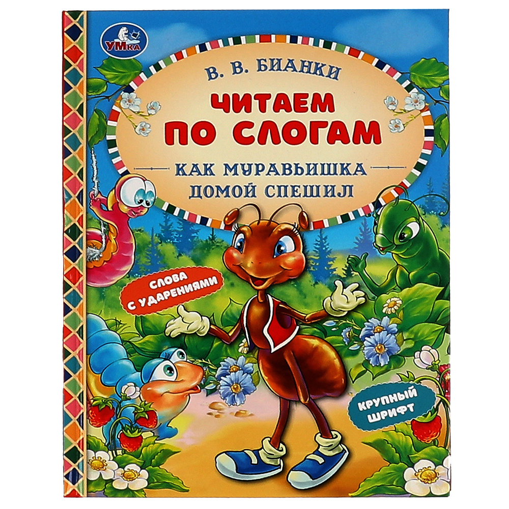 Книга для детей Читаем сами по слогам Как Муравьишка домой спешил В Бианки  Умка / детская литература художественная учимся читать | Бианки Виталий  Валентинович - купить с доставкой по выгодным ценам в