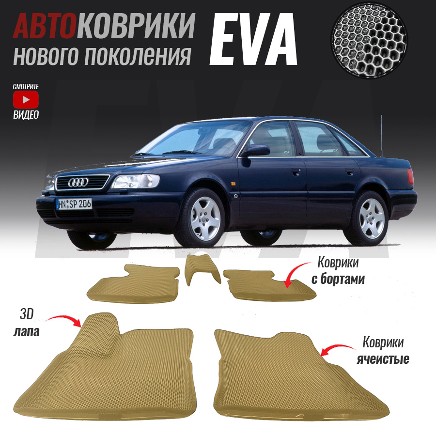 Автомобильные коврики ЕВА (EVA) с бортами для Audi A6 I (C4), Ауди А6 1 (1994-1997)  #1