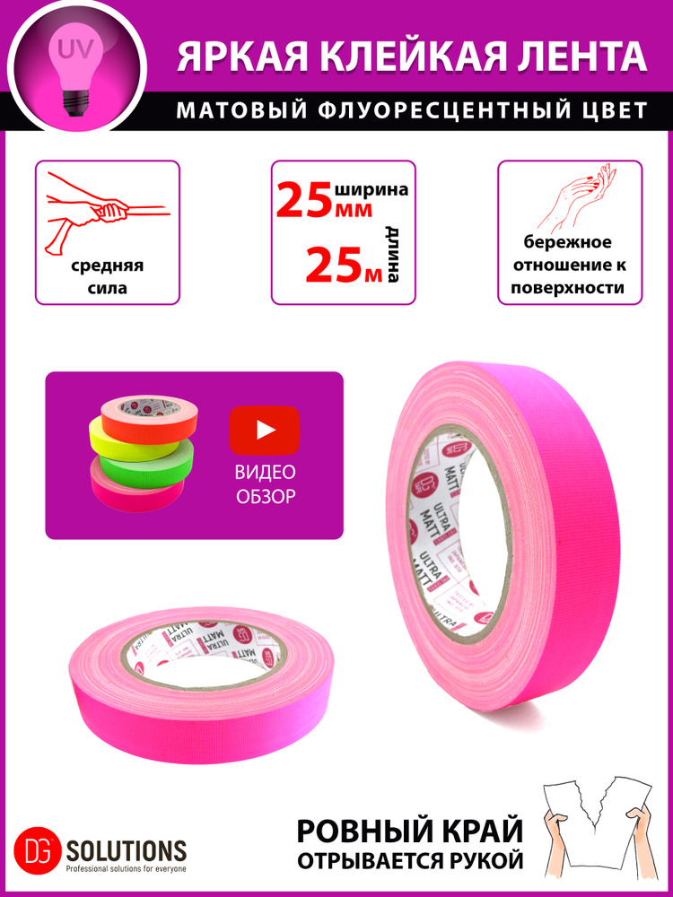 Флуоресцентный матовый гаффер тейп DGTAPE ultraMATT 25мм/25м, Розовый. Клейкая gaffer-лента на тканевой #1