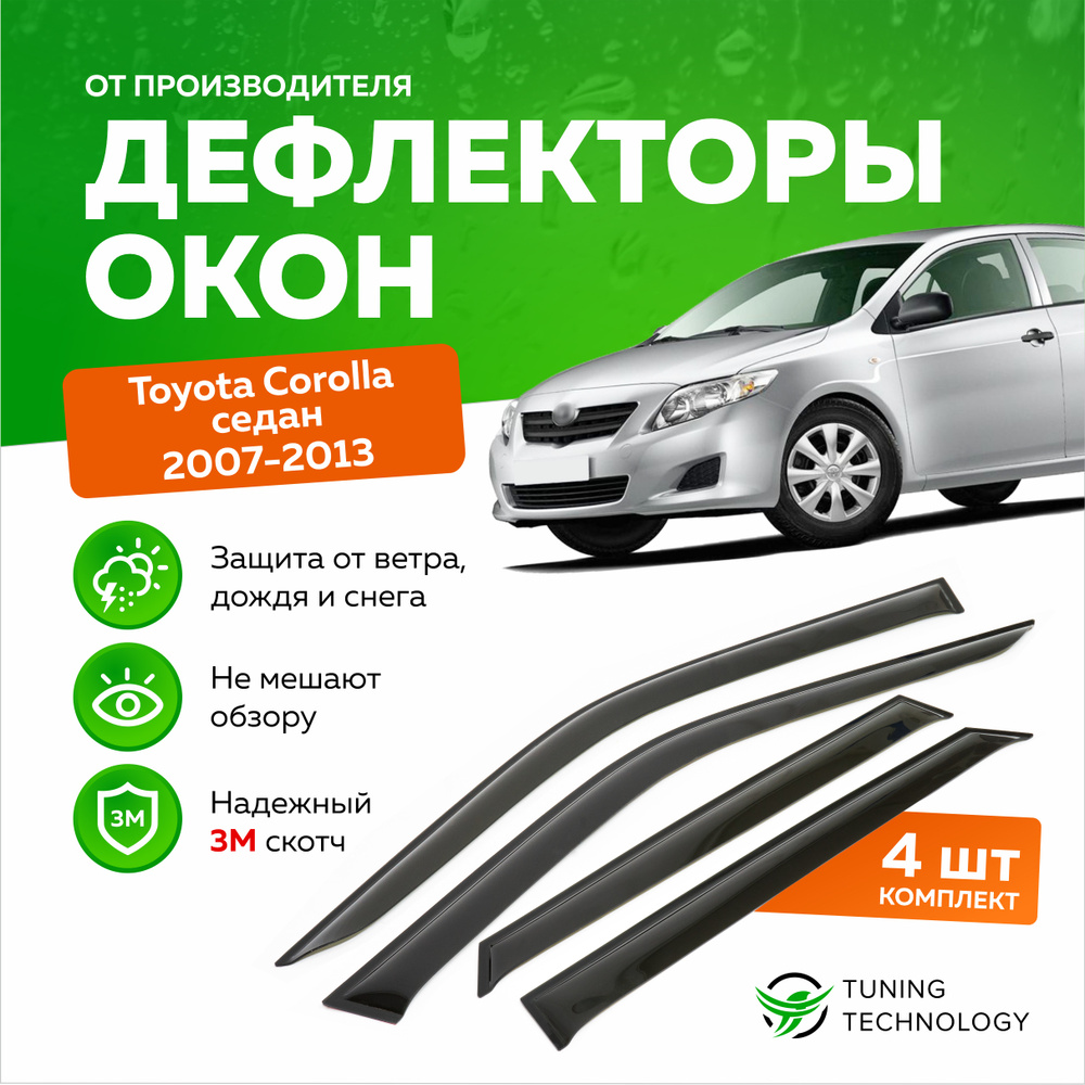 Дефлектор для окон ТТ TT013 Corolla купить по выгодной цене в  интернет-магазине OZON (520815507)