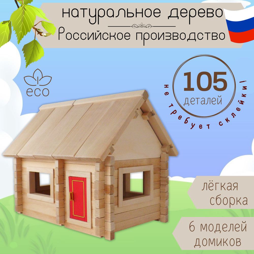 Конструктор из дерева Дом №2, 105 деталей - купить с доставкой по выгодным  ценам в интернет-магазине OZON (275314600)