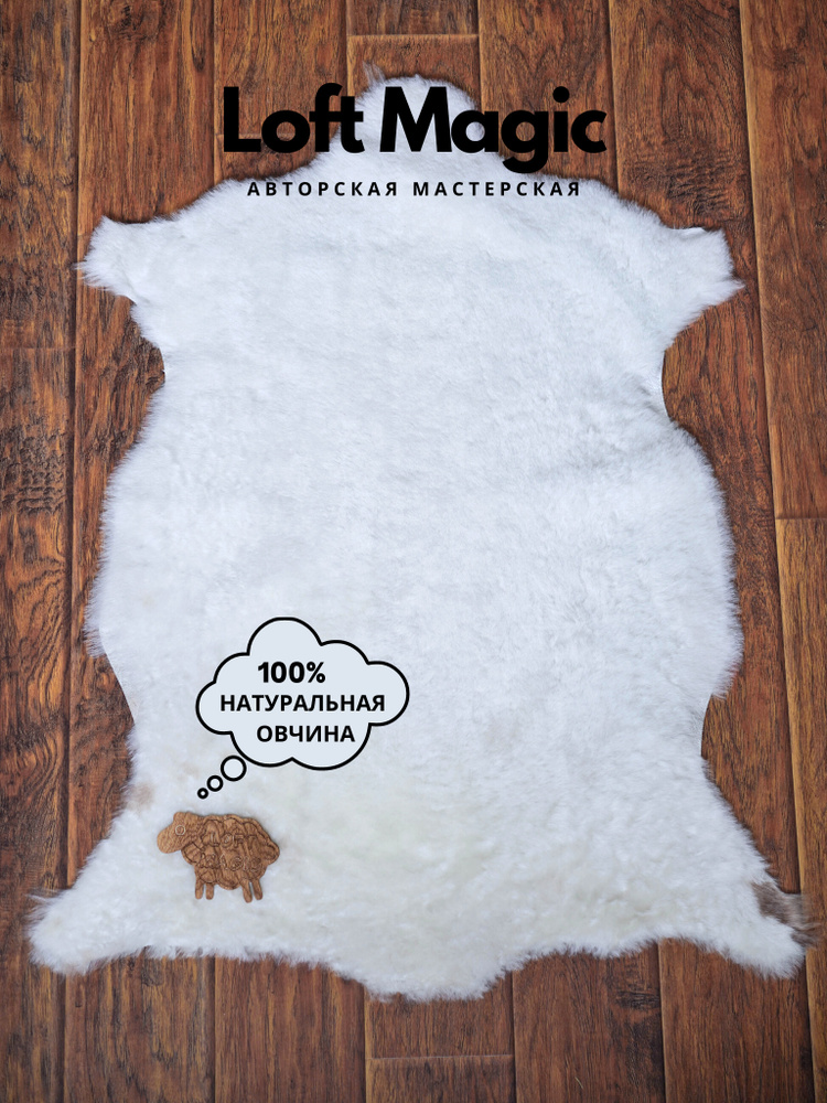 Натуральная Шкура "Белое Руно", 100% Овчина / Размер L / Большой размер  #1