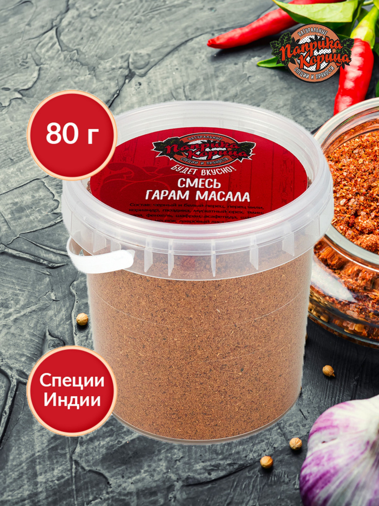 Смесь специй гарам масала 80гр #1