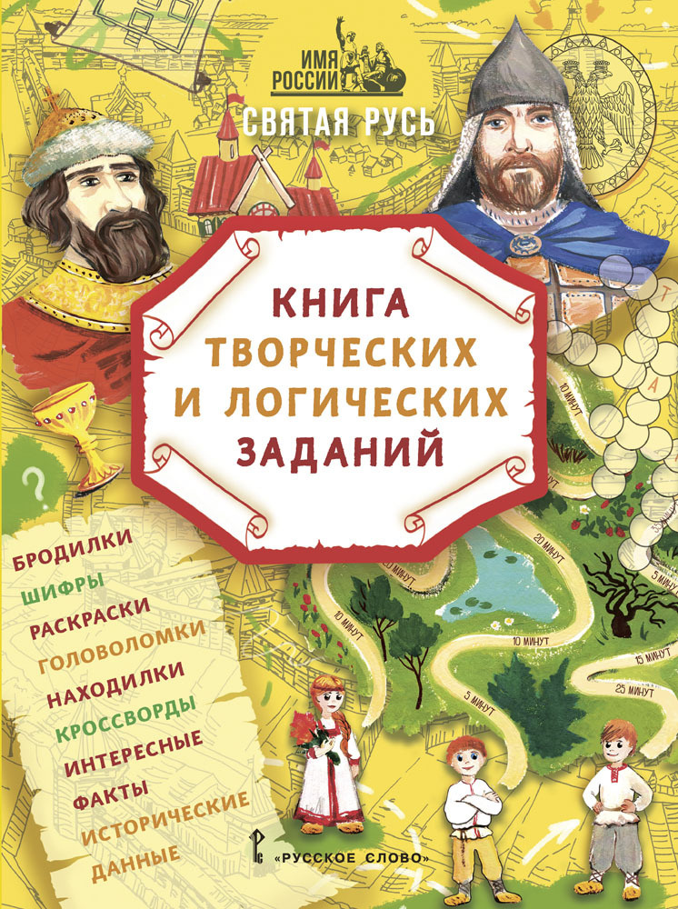 Имя России. Святая Русь: книга творческих и логических заданий. | Бакулина А. А., Надорова М. А.  #1