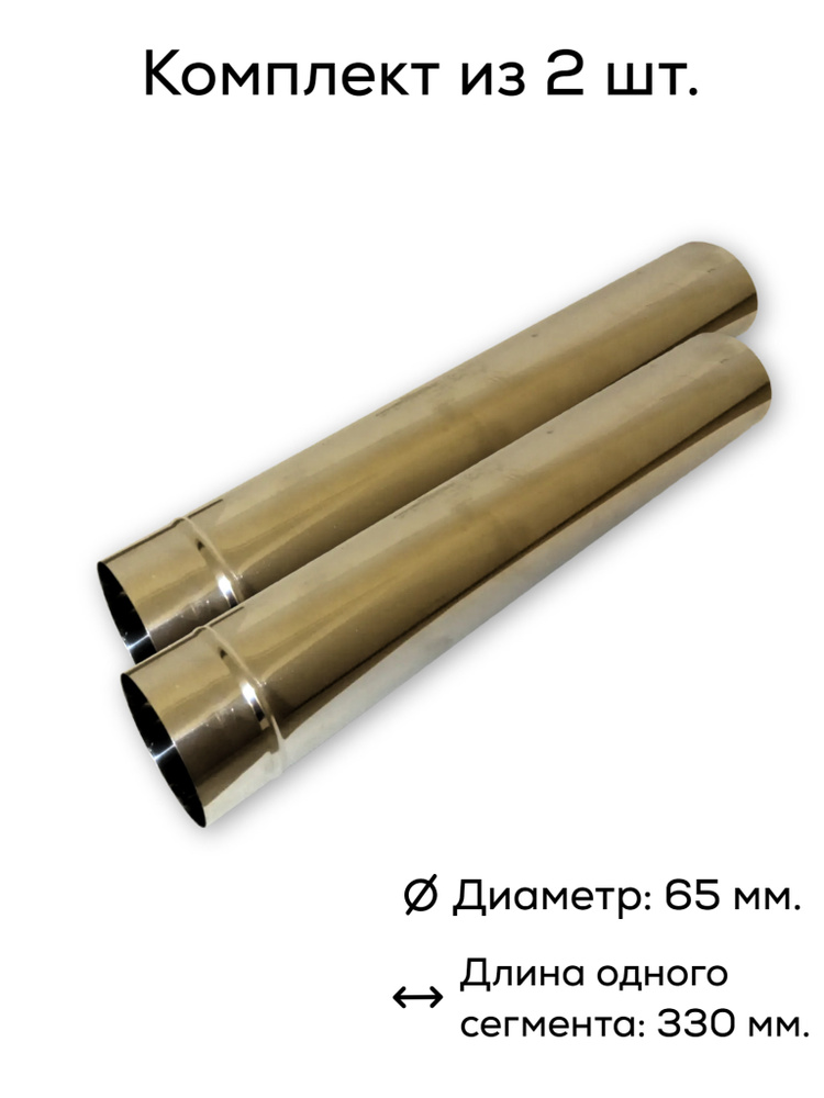 Комплект сегментов труб дымохода для туристической печи диаметром 65 мм., 2 шт  #1