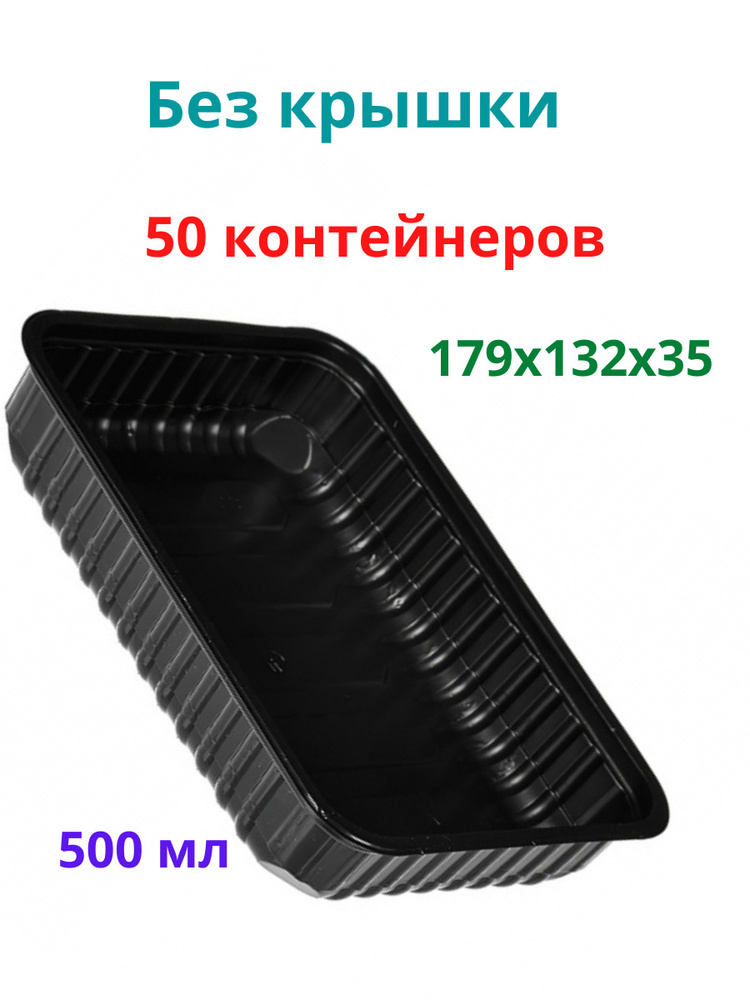 Контейнер пищевой 500 мл черный (БЕЗ КРЫШКИ), одноразовый, серия 179, 50 штук  #1