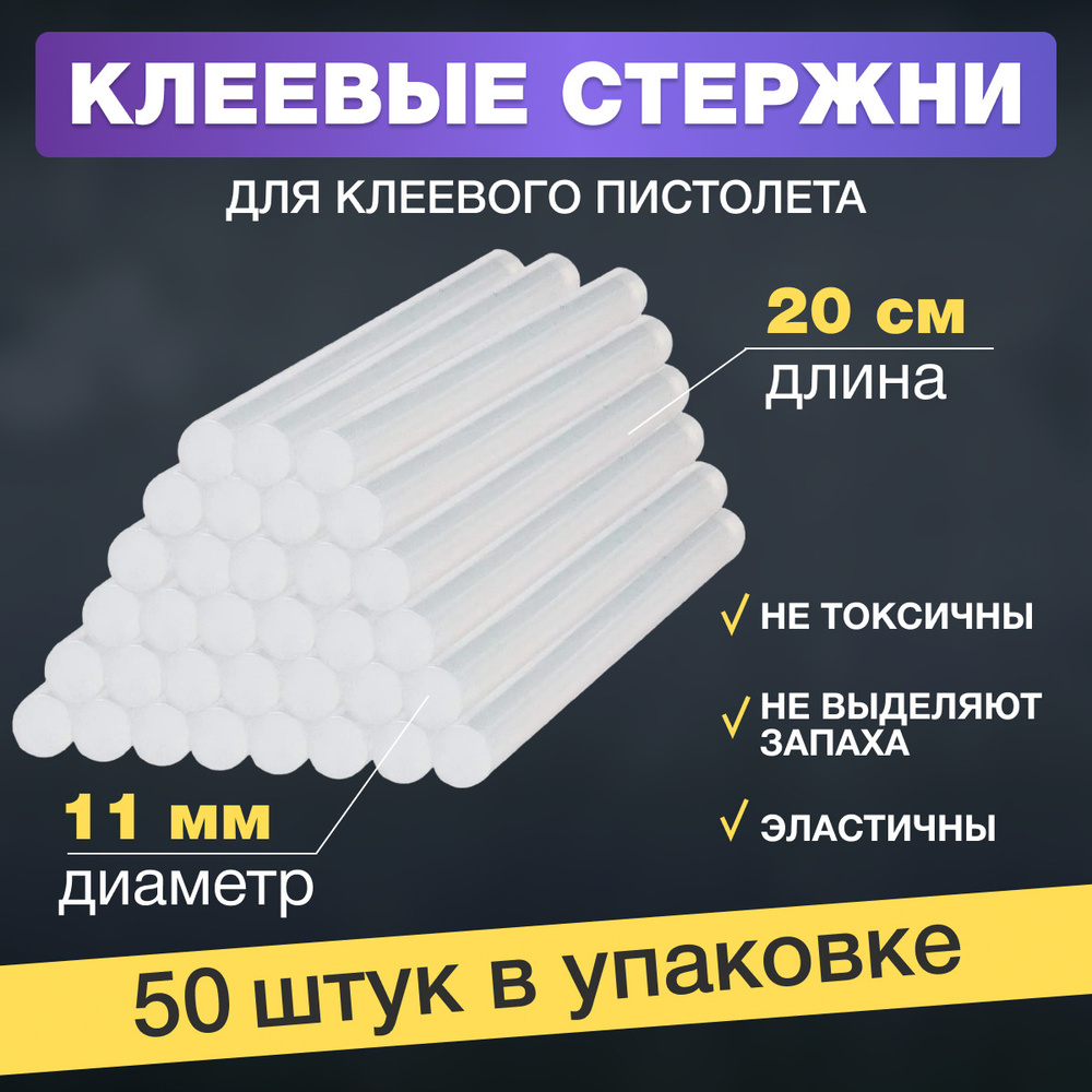 Набор стержней для клеевого пистолета (цвет: прозрачный, 11х200мм, уп. 50шт.)  #1