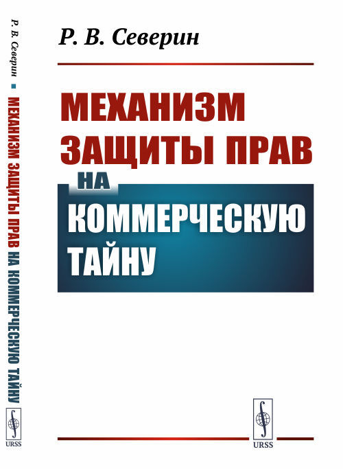 Механизм защиты прав на коммерческую тайну | Северин Роман Витальевич  #1