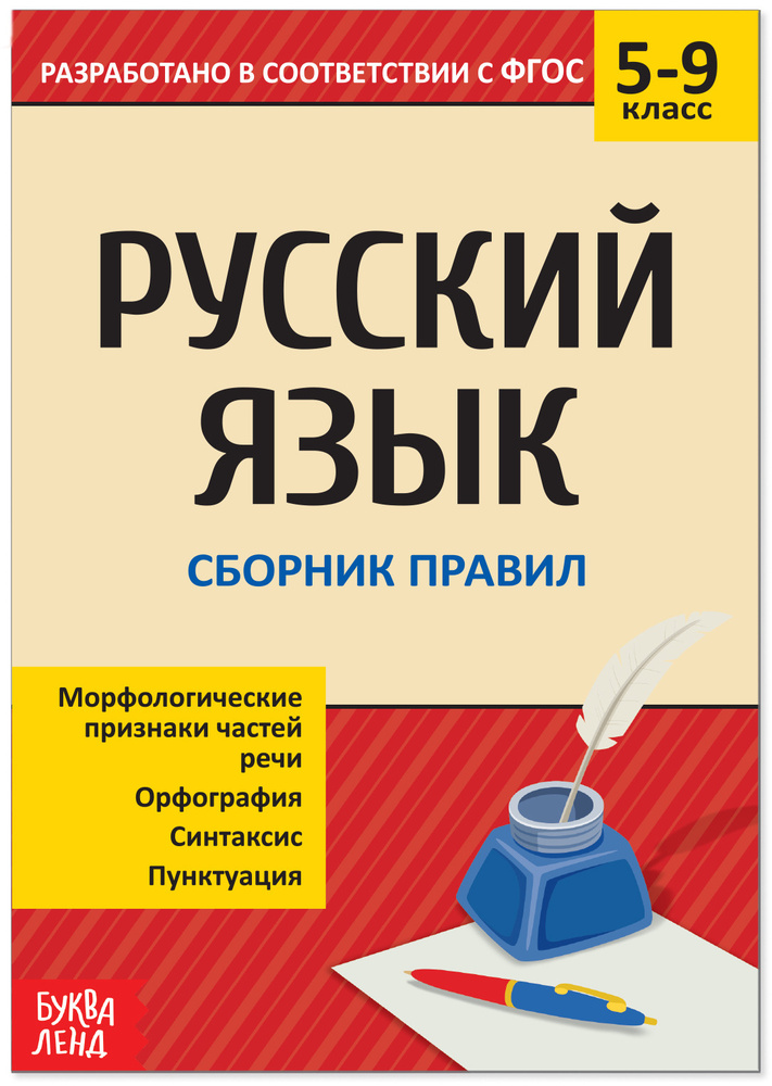 Сборник шпаргалок по русскому языку "Правила" для детей 5-9 класс, конспект с правилами, 40 страниц  #1