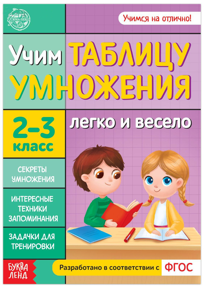 Обучающая книга "Учим таблицу умножения" для детей 1-4 класс, 24 страниц  #1