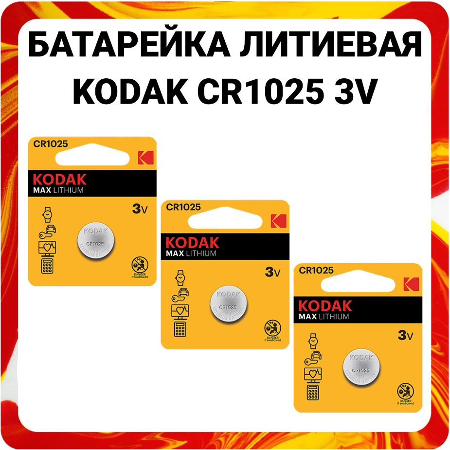 Kodak Батарейка CR1025, Литиевый тип, 3 В, 3 шт #1